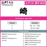 059 崎 kanji meaning JLPT N1 Kanji Flashcard