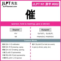 062 催 kanji meaning JLPT N1 Kanji Flashcard