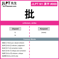 069 批 kanji meaning JLPT N1 Kanji Flashcard