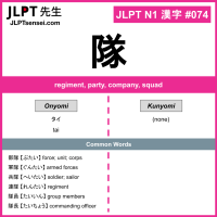 074 隊 kanji meaning JLPT N1 Kanji Flashcard