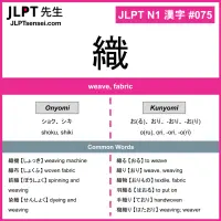 075 織 kanji meaning JLPT N1 Kanji Flashcard