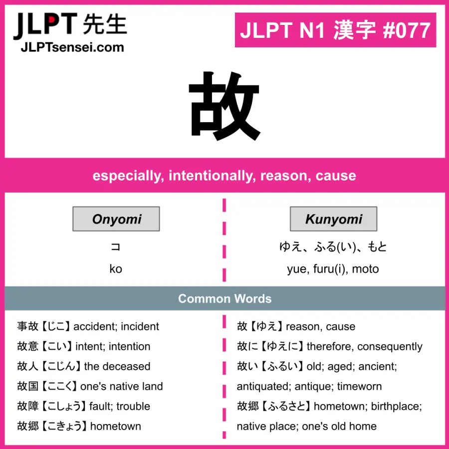 JLPT N1 Kanji: 故 (ko, yue, furu(i), moto) Meaning: happenstance ...