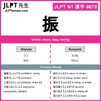 JLPT N1 Kanji: 振 (shin, fu(ru)) Meaning: shake, wave, wag, swing ...