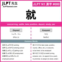 080 就 kanji meaning JLPT N1 Kanji Flashcard