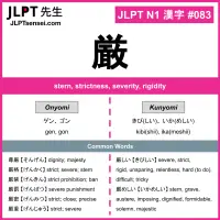 083 厳 kanji meaning JLPT N1 Kanji Flashcard