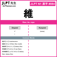 084 維 kanji meaning JLPT N1 Kanji Flashcard