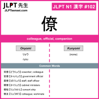 102 僚 kanji meaning JLPT N1 Kanji Flashcard