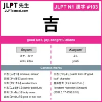 103 吉 kanji meaning JLPT N1 Kanji Flashcard