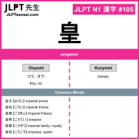 105 皇 kanji meaning JLPT N1 Kanji Flashcard