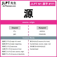 111 源 kanji meaning JLPT N1 Kanji Flashcard