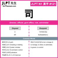 121 司 kanji meaning JLPT N1 Kanji Flashcard
