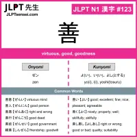 123 善 kanji meaning JLPT N1 Kanji Flashcard