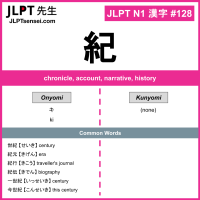 128 紀 kanji meaning JLPT N1 Kanji Flashcard