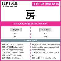 JLPT N1 Kanji: 房 (bou, fusa) Meaning: tassel, tuft, fringe, bunch, lock ...