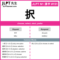 151 択 kanji meaning JLPT N1 Kanji Flashcard