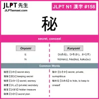 158 秘 kanji meaning JLPT N1 Kanji Flashcard