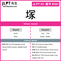 JLPT N1 Kanji: 塚 (chou, tsuka, -dzuka) Meaning: hillock, mound ...