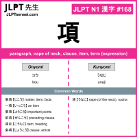 168 項 kanji meaning JLPT N1 Kanji Flashcard