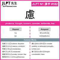 182 慮 kanji meaning JLPT N1 Kanji Flashcard