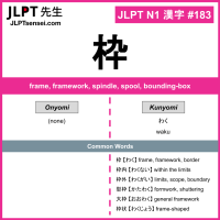 183 枠 kanji meaning JLPT N1 Kanji Flashcard