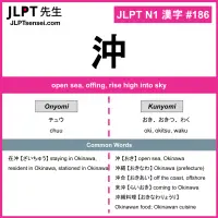 186 沖 kanji meaning JLPT N1 Kanji Flashcard
