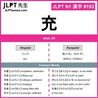 193 充 kanji meaning JLPT N1 Kanji Flashcard