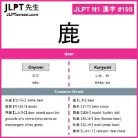 195 鹿 kanji meaning JLPT N1 Kanji Flashcard