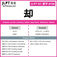 196 却 kanji meaning JLPT N1 Kanji Flashcard