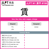 198 賃 kanji meaning JLPT N1 Kanji Flashcard