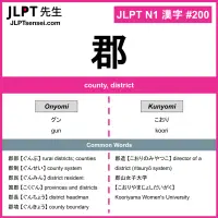 200 郡 kanji meaning JLPT N1 Kanji Flashcard