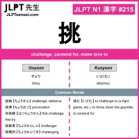 215 挑 kanji meaning JLPT N1 Kanji Flashcard