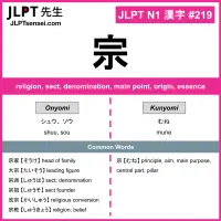 219 宗 kanji meaning JLPT N1 Kanji Flashcard