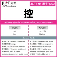 222 控 kanji meaning JLPT N1 Kanji Flashcard