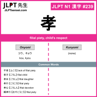 JLPT N1 Kanji: 孝 (kou, kyou) Meaning: filial piety, child's respect ...