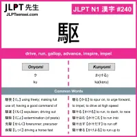 240 駆 kanji meaning JLPT N1 Kanji Flashcard