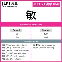 247 敏 kanji meaning JLPT N1 Kanji Flashcard