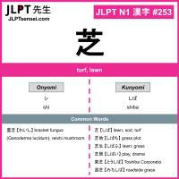 253 芝 kanji meaning JLPT N1 Kanji Flashcard