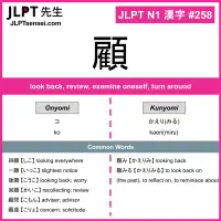 258 顧 kanji meaning JLPT N1 Kanji Flashcard