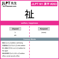 263 祉 kanji meaning JLPT N1 Kanji Flashcard