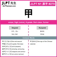 270 甲 kanji meaning JLPT N1 Kanji Flashcard