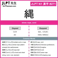271 縄 kanji meaning JLPT N1 Kanji Flashcard