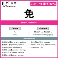 274 免 kanji meaning JLPT N1 Kanji Flashcard