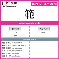 279 範 kanji meaning JLPT N1 Kanji Flashcard