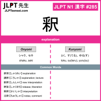 285 釈 kanji meaning JLPT N1 Kanji Flashcard