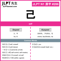 286 己 kanji meaning JLPT N1 Kanji Flashcard
