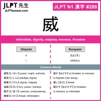 288 威 kanji meaning JLPT N1 Kanji Flashcard