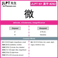 292 微 kanji meaning JLPT N1 Kanji Flashcard