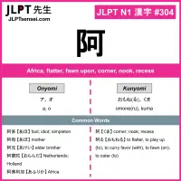 304 阿 kanji meaning JLPT N1 Kanji Flashcard