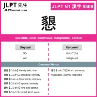 308 懇 kanji meaning JLPT N1 Kanji Flashcard