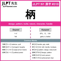 310 柄 kanji meaning JLPT N1 Kanji Flashcard
